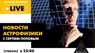 Ночной АРХЭфир «Новости астрофизики с Сергеем Поповым»