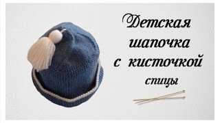 Шапочка на мальчика 1.5 - 2 года. Как связать шапочку.