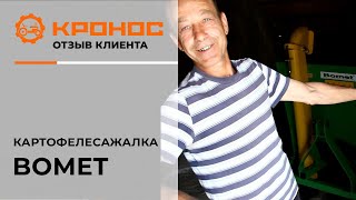 Двухрядная картофелесажалка Bomet, отзыв от клиента (kronos5.by/kronos5.ru)