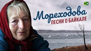Мореходова. Песни о Байкале (ПРЕМЬЕРА)