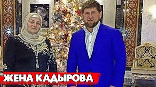 Какой жизнью живет единственная супруга Рамзана Кадырова?