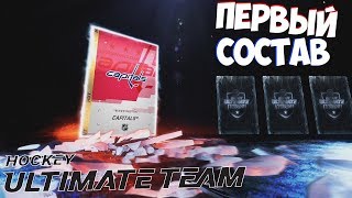 NHL 20 | ULTIMATE TEAM | ПЕРВЫЙ СОСТАВ
