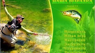 Место где можно поднять денег на небольшом уровне в игре Наша рыбалка