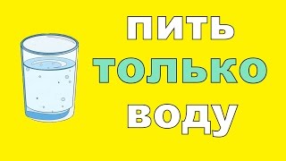 Полезные свойства воды | Что будет, если все напитки заменить водой?