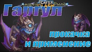 Битва Замков, Гаргул, Прокачка и применение героя