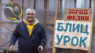 СКАНФ. Юрий Федин – блиц урок. Обучение безоборотному волновому метанию ножей.