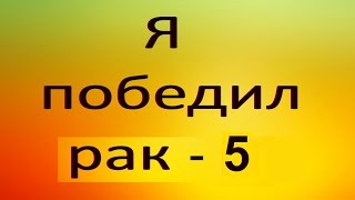 Пошаговые действия в лечении запущенного рака желудка. Видео №5