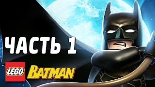 LEGO Batman 2: DC Super Heroes Прохождение - Часть 1 - ЗЛОДЕИ