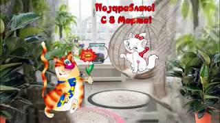 Поздравляю! С  8 Марта!