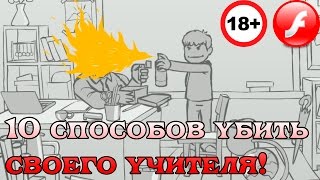 +18 Инди Трэш! 10 способов убить своего учителя! Не повторять за мальчиком!