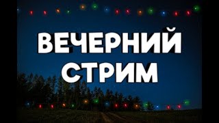 Стрим | как играю в САМП