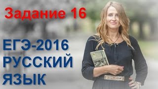 Задание 16 ЕГЭ по русскому языку