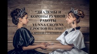 Диадемы и короны ручной работы YUNNA CROWNS г.Ростов-на-Дону