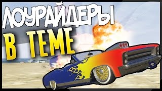 GTA 5 Online (PC) - Мега Тюнинг (Лоурайдеры) #2