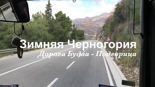 Будва - Подгорица. Дорога. Торговый центр. Страшные районы.