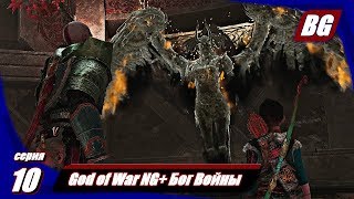 God of War NG+ Бог Войны №10 ➤ Валькирия Хильдр