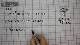Упражнение 297. Вариант Г. Д. Е. Математика 5 класс Виленкин Н.Я.