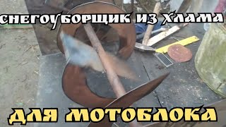 СНЕГОУБОРЩИК своими руками для мотоблока. вал,шнек,корпус изготовление.