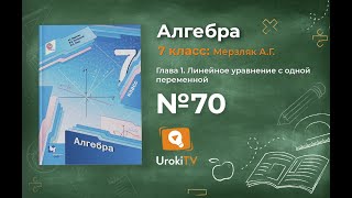 Задание №70 - ГДЗ по алгебре 7 класс (Мерзляк А.Г.)