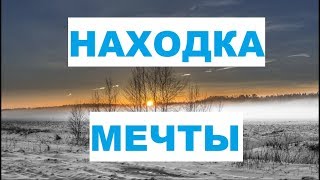 Нашел находку мечты. Повезло на копе 2019. Поиск монет