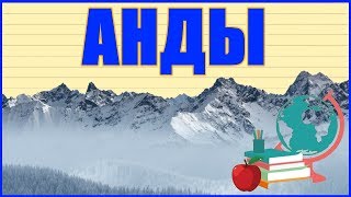 ? АНДЫ. АНДСКИЕ КОРДИЛЬЕРЫ ?