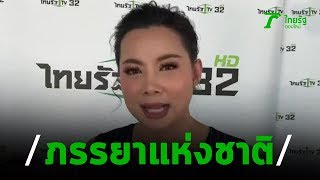 บุ๋ม อึ้ง! ฉายา “ปนัดดาเมียแห่งชาติ”  | 18-02-63 | บันเทิงไทยรัฐ