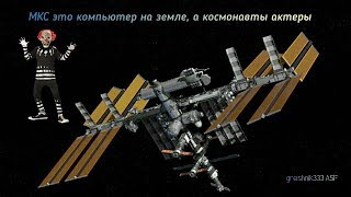 МКС это компьютер на земле, а космонавты актеры