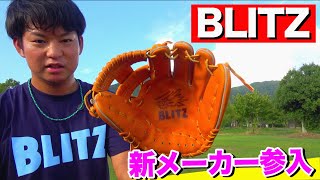 新メーカー『BLITZ』あるメーカーに似た型をしている？やや硬めの硬式グラブを使ってキャッチボールとノックをしてみた【ブリッツグラブ紹介】