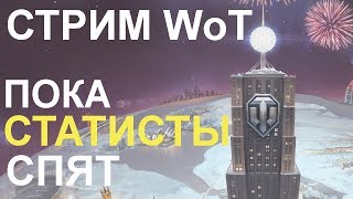 СТРИМ WoT: Пока СТАТИСТЫ СПЯТ!