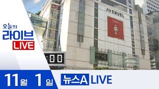 2019 코리아세일페스타 개막 | 2019년 11월 1일 뉴스A LIVE 주요뉴스