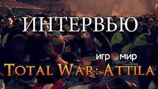 Игромир 2014 | Интервью с разработчиком Total War: Attila от портала GoHa.Ru