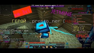 ezz kv 3x1 JETMINE #14/напал на клан Hax2 в ОДИНОЧКУ!!!/Грифер Шоу