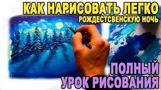 Вебинар! Рисуем НОЧНОЙ ЗИМНИЙ РОЖДЕСТВЕНСКИЙ ПЕЙЗАЖ! ★ Валерий Рыбаков - Как легко нарисовать зиму!