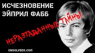 Похищение или убийство? Загадочное исчезновение Эйприл Фабб