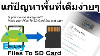 เพิ่มพื้นที่ว่างในเครื่องได้ง่าย แค่คลิกเดียว | Easy Android