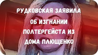 Рудковская заявила об изгнании полтергейста из дома Плющенко