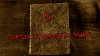 ТОП 5 САМЫХ СТРАШНЫХ КНИГ
