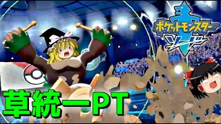 【ポケモン剣盾】今作の草ポケモンたちの可能性を考えてみたwwwww【ゆっくり実況プレイ/ポケットモンスター・ソード・シールド】