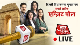 Delhi Exit Poll Live । Aaj Tak Exit Poll | नतीजों के पहले ही जनता का फैसला!