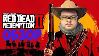 ОБЗОР НА RED DEAD REDEMPTION 2 ОТ КОВБОЯ