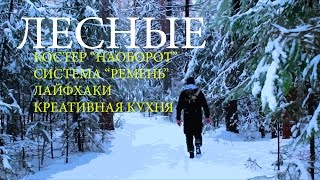 Костер "Наоборот" | Система крепления - "Ремень" | Креативная кухня | Хитрости