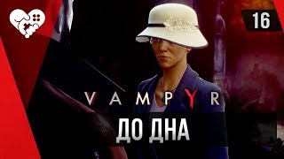 Прохождение Vampyr ►16 Противоядие