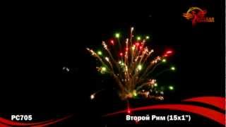 РС705 Второй рим