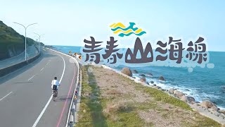 廣編企劃｜青春山海線 樂活小旅行