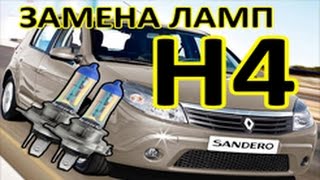 Замена ламп ближнего дальнего света САНДЕРО renault SANDERO
