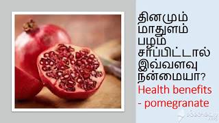 மாதுளையின் மருத்துவ குணங்கள் | Maathulai - Health Benefits of Pomegranate