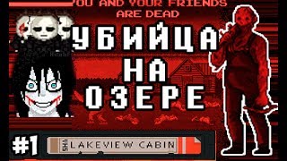 Lakeview Cabin Collection #1 УБИЙЦЫ на ОЗЕРЕ разбираемся как играть Lakeview Cabin Collection