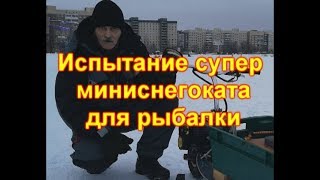 Испытание мини снегохода для рыбалки