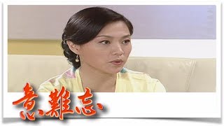 意難忘 EP362｜民視經典回味系列