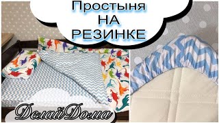 Простынь на резинке за 10 минут / как выкроить и сшить на любой размер матраса